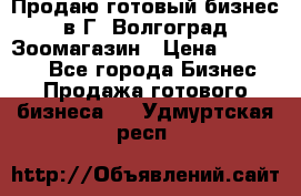 Продаю готовый бизнес в Г. Волгоград Зоомагазин › Цена ­ 170 000 - Все города Бизнес » Продажа готового бизнеса   . Удмуртская респ.